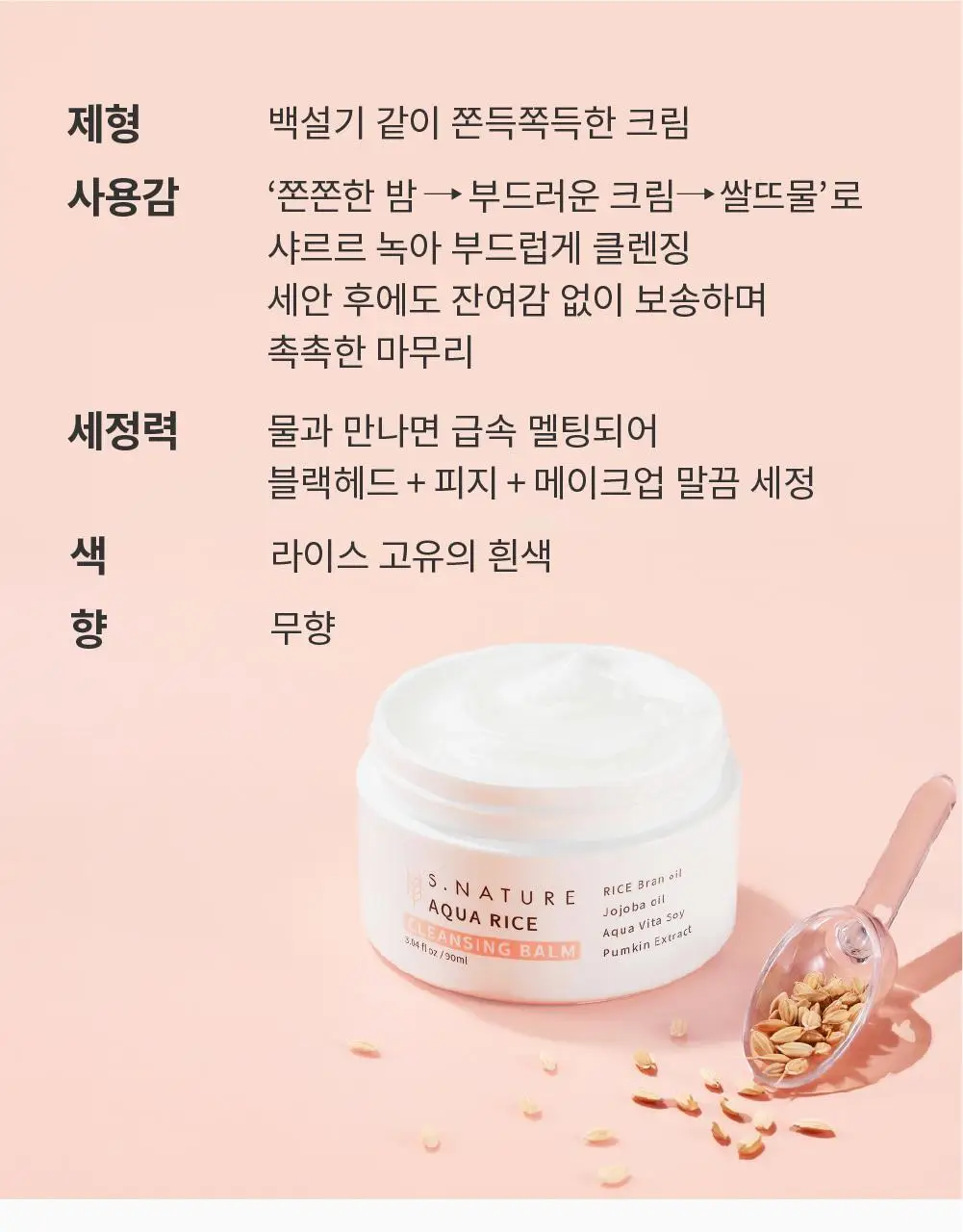 [메이크업순싹/쫀득백설기밤] 에스네이처 아쿠아 라이스 클렌징밤 90ml 상세페이지 26